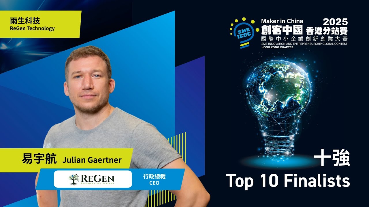ReGen named Top 10 Finalist at 2025 'Maker in China' Hong Kong Chapter